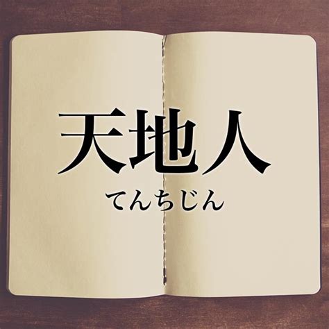 天 地 人 意味|天地人(テンチジン)とは？ 意味や使い方